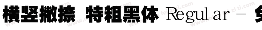 横竖撇捺 特粗黑体 Regular字体转换